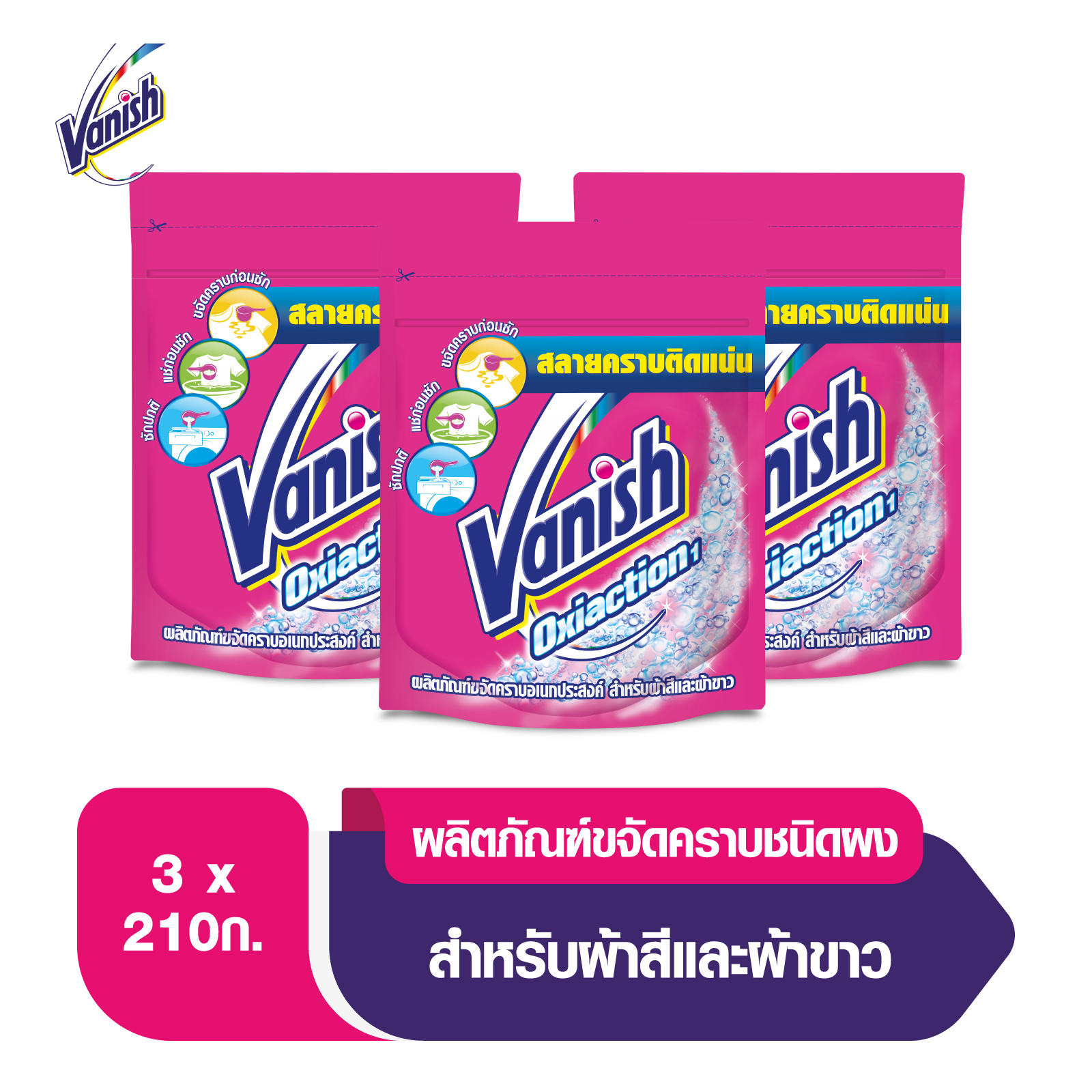 Vanish [แพ็ค3] แวนิช ผลิตภัณฑ์ขจัดคราบอเนกประสงค์ สำหรับผ้าขาวและผ้าสี ขนาด 210 กรัม