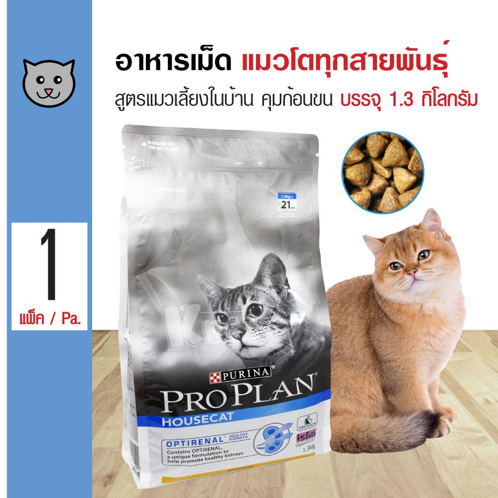 Pro Plan Housecat 1.3 Kg. อาหารแมว สูตรแมวเลี้ยงในบ้าน ช่วยคุมก้อนขน ลดกลิ่นมูล สำหรับแมวโต (1.3 กิโลกรัม/ถุง)
