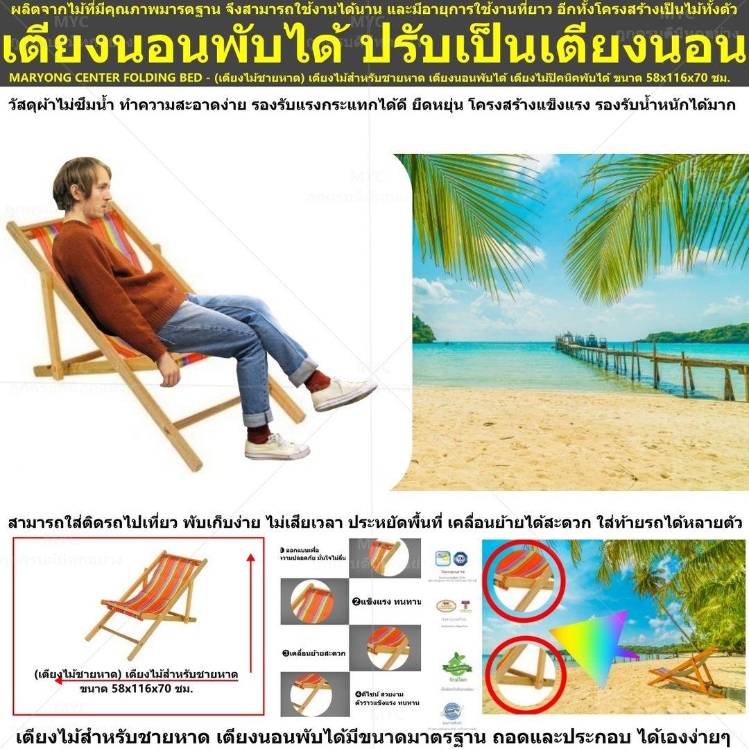 MARYONG CENTER FOLDING BED - (เตียงไม้ชายหาด) เตียงไม้สำหรับชายหาด เตียงนอนพับได้ เตียงไม้ปิคนิคพับได้ ขนาด 58x116x70 ชม. ผลิตจากไม้ที่มีคุณภาพมารตฐาน จึงสามารถใช้งานได้นาน โครงสร้างเป็นไม้ทั้งตัว เตียงไม้สำหรับชายหาด