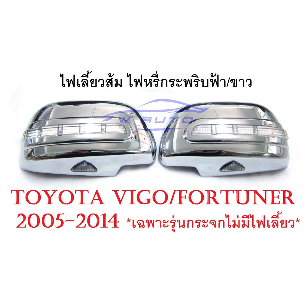 Best saller (1คู่) ครอบกระจกมองข้าง ติดไฟ LED โตโยต้า วีโก้ ฟอร์จูเนอร์ ปี 2005-2012 ครอบกระจก 2 4 ประตู Toyota Hilux Vigo Fortuner ของแต่งรถ อะไหร่รถ GTR กรอบป้าย กระจก คราฟ โลโก้ LOGO หัวเกียร์