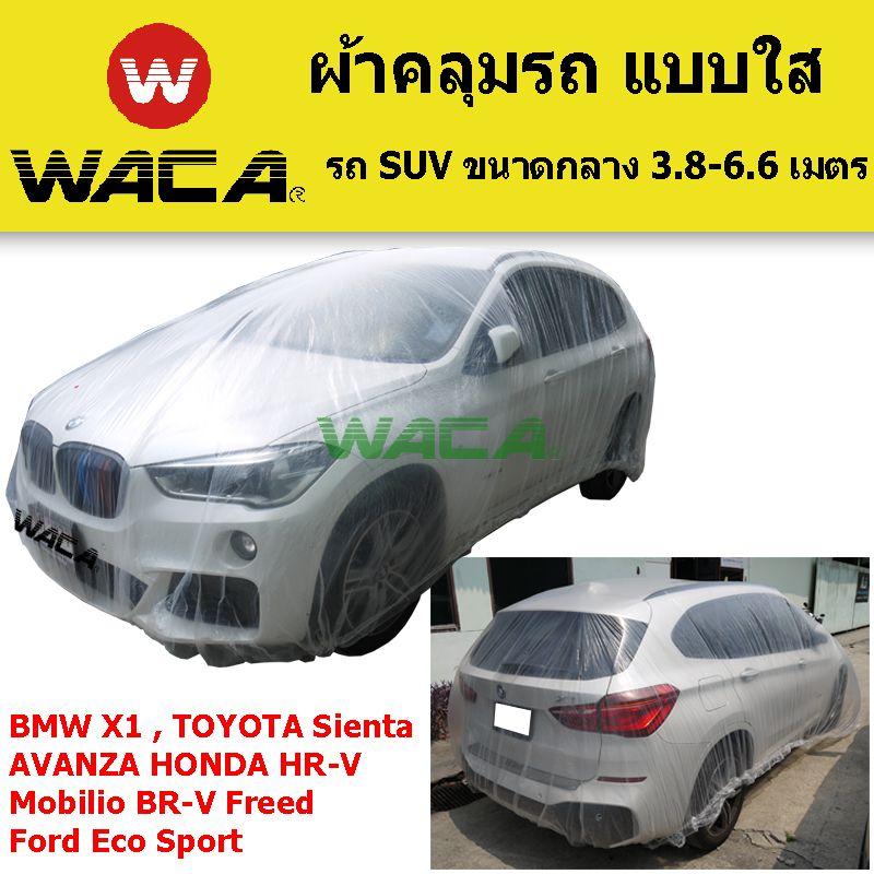 WACA ผ้าคลุมรถ แบบใส ผ้าคลุมรถยนต์ รุ่น Silver สำหรับรถ BMW X1TOYOTA Sienta AVANZA HONDA HR-V Mobilio BR-V Freed Ford Eco Sport และ รถ SUV ขนาดกลาง 3.8-6.6 เมตร Size L (สีเงิน) - จ�   ��นวน 1 ชุด