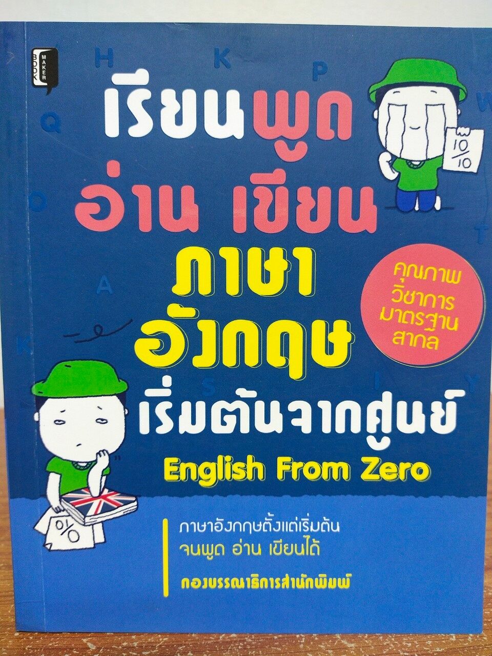 หนังสือ คู่มือ เสริมทักษะ การเรียน ภาษาอังกฤษ : เรียนพูด อ่าน เขียน  ภาษาอังกฤษ เริ่มต้นจากศูนย์ : English From Zero | Lazada.Co.Th