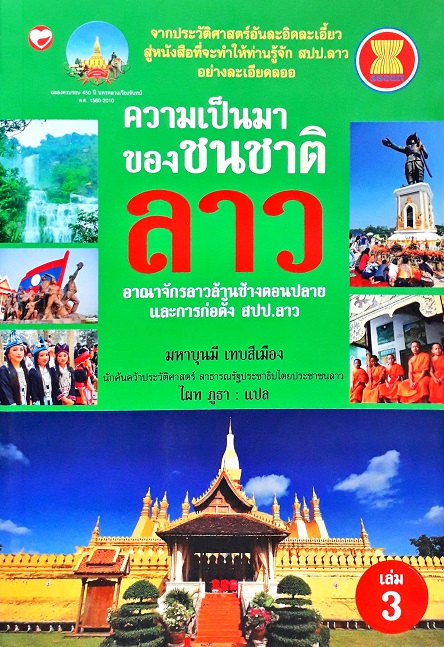 ความเป็นมาของชนชาติลาว เล่ม 3 (ปกอ่อน) Author: มหาบุนมี เทบสีเมือง Ed/Year: 1/2013 ISBN: 9786167246796