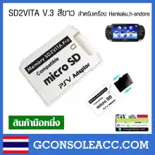 ภาพขนาดย่อของภาพหน้าปกสินค้าSD2VITA สีขาว ตัวแปลง sd2vita v.3 สำหรับเครื่อง Henkaku ทดสอบใช้งานได้ทุกตัว 100% จากร้าน Game Console Accessories บน Lazada ภาพที่ 1