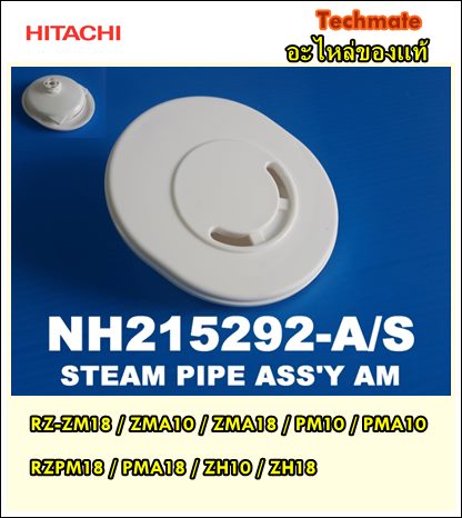 อะไหล่ของแท้/ท่อระบายไอน้ำหม้อหุงข้าวฮิตาชิ/HITACHI/NH215292-A/S