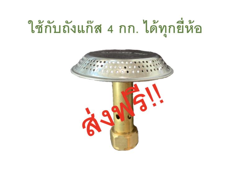 ผักบัว + นมหนูทองเหลือง เตาแก๊สปิคนิค 4 กก.