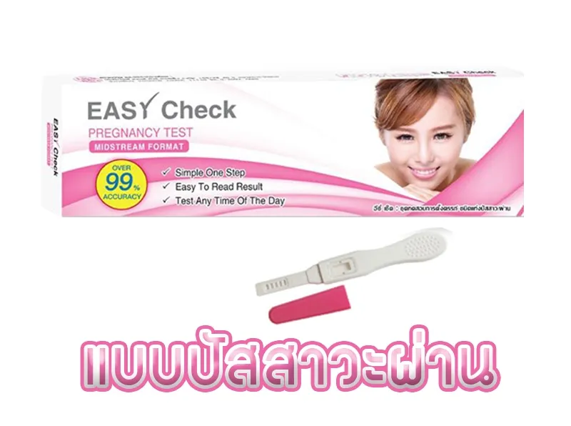 Easy check แบบฉี่ผ่าน pregnancy test mid stream test ที่ตรวจครรภ์แบบปัสสาวะผ่าน ที่ตรวจครรภ์ชนิดแท่ง ชุดตรวจครรภ์ ที่ตรวจครรภ์