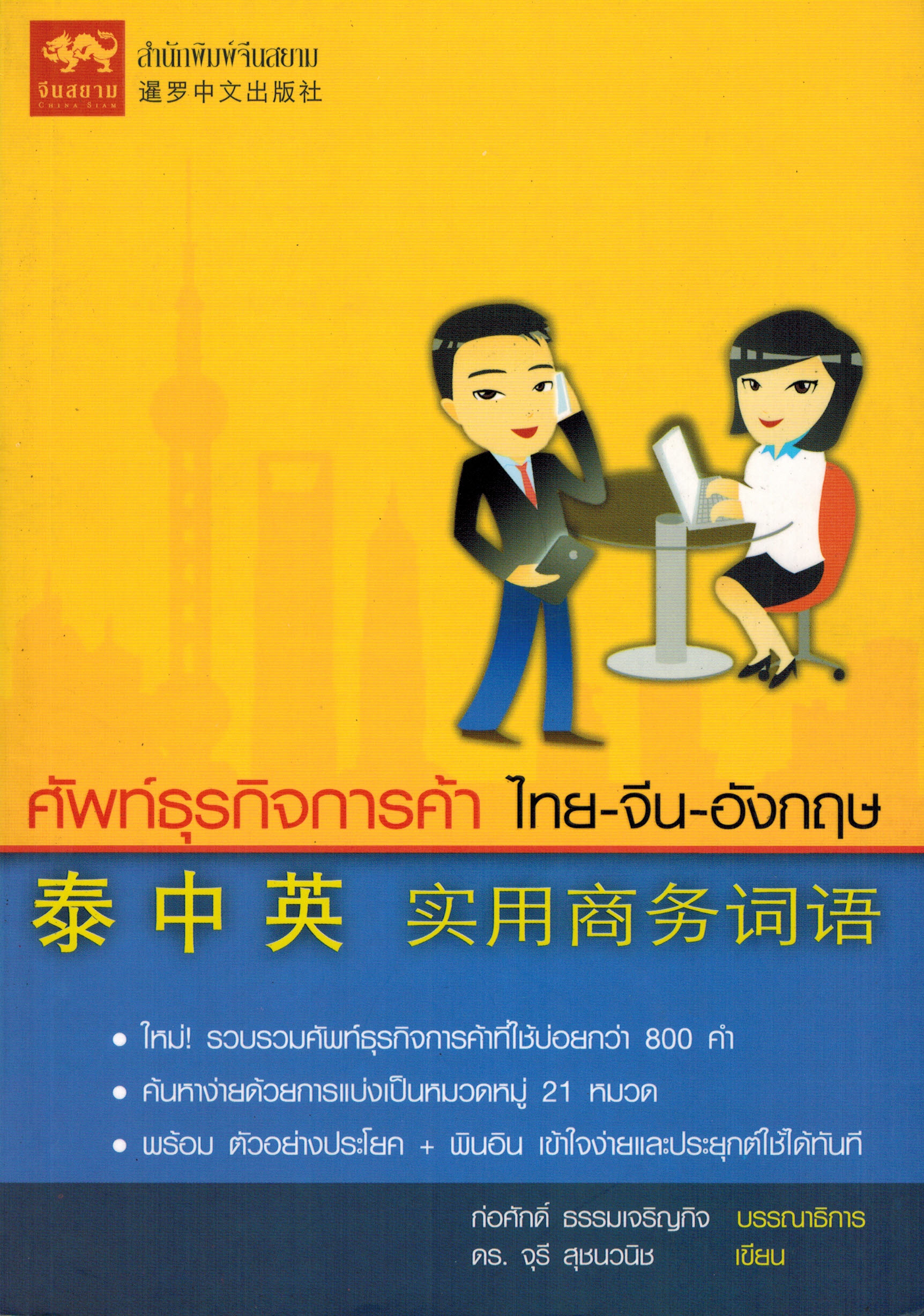 หนังสือศัพท์ธุรกิจการค้า ไทย-จีน อังกฤษ