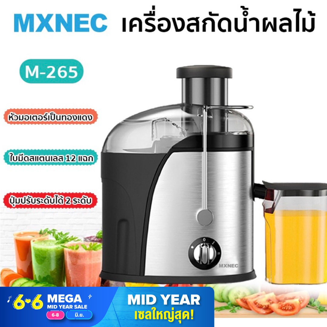 Automatic Multifunction Juicer MXNEC M265 เครื่องคั้นน้ำผลไ เครื่องคั้นน้ำผลไม้แยกกาก เครื่องคั้นน้ำผลไม้ไฟฟ้า เครื่องแยกน้ำผลไม้ กำลังไฟ 400W BY FT