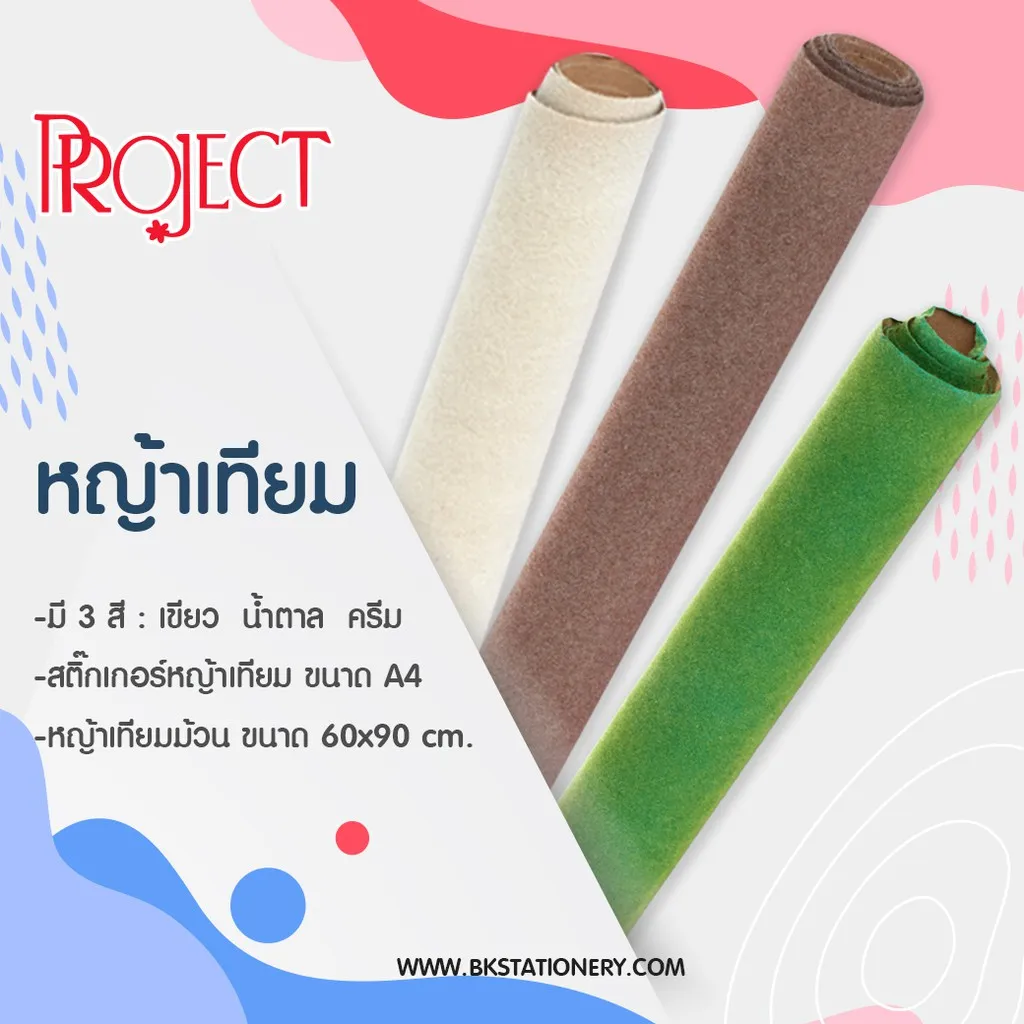 หญ้าเทียม ม้วน สำหรับงานประดิษฐ์ งานโมเดล : สีเขียว/สีครีม/สีน้ำตาล Project ขนาด 60 x 90 ตร.ซม