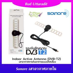 Sonore Antenna เสาอากาศ ดิจิตอลทีวี ในอาคาร แบบมีไฟเลี้ยง รุ่น DVB-T2 (สีดำ)