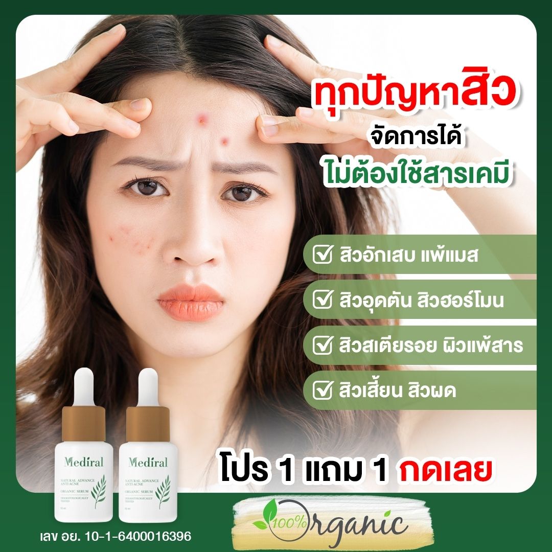 ✓ 1 แถม 1 ✓ ส่งฟรี! เมดิรอล Mediral สูตรแพทย์ผิวหนังเซรั่ม รักษาสิว ออร์แกนิค ธรรมชาติ ผิวหน้า ไม่แพ้ สิวหาย ไม่เกิดซ้ำ - หมื่นทวี - ThaiPick ✓ 1 แถม 1 ✓ ส่งฟรี! เมดิรอล Mediral สูตรแพทย์ผิวหนังเซรั่ม รักษาสิว ออร์แกนิค ธรรมชาติ ผิวหน้า ไม่แพ้ สิวหาย ไม่เกิดซ้ำ - หมื่นทวี - Thaipick