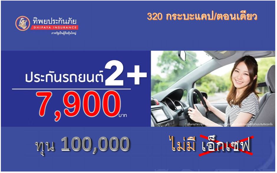 ประกันรถ ชั้น 2+ กระบะแคป/ตอนเดียว ทิพยประกันภัย ไม่มีค่าเสียหายส่วนแรก ประกันรถ ชั้น 2+ กระบะแคป/ตอนเดียว ทิพยประกันภัย ไม่มีค่าเสียหายส่วนแรก