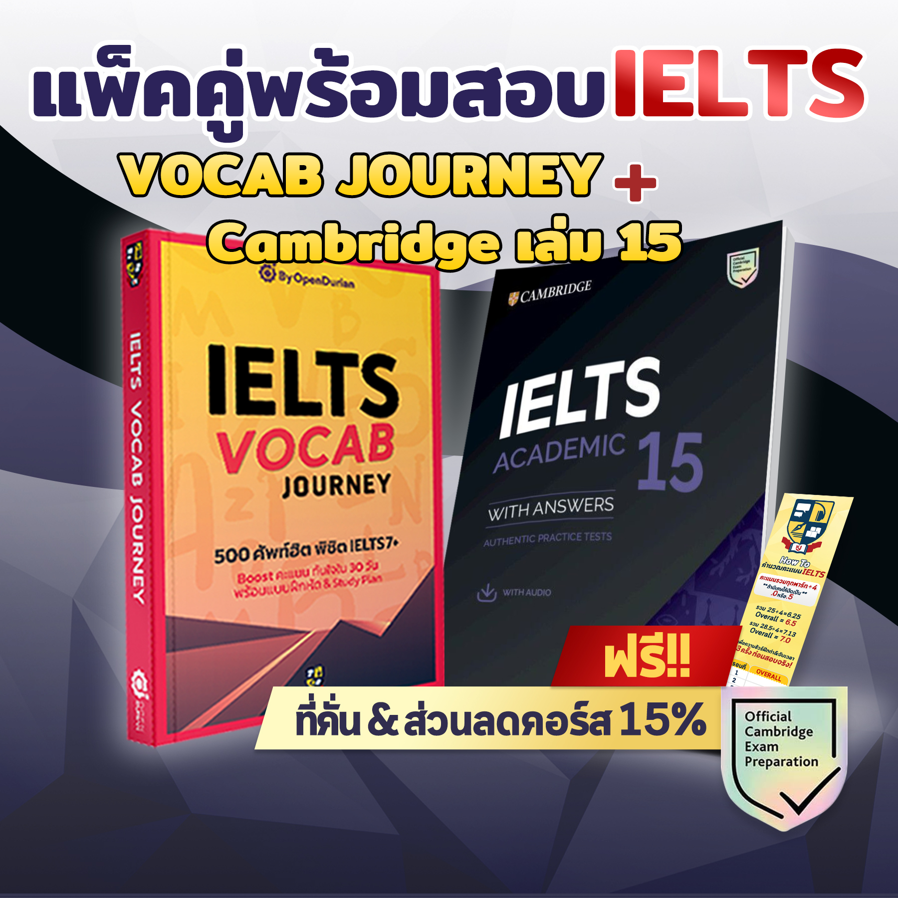 แพ็คคู่พร้อสอบ IELTS ข้อสอบ IELTS หนังสือ IELTS Cambridge IELTS 15 (Academic) + หนังสือคลังศัพท์ IELTS Vocab Journey