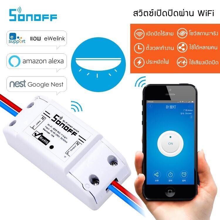 Sonoff Basic R2 สวิตซ์ควบคุมเปิดปิดไร้สายผ่าน Wi-Fi (iOS & Android)