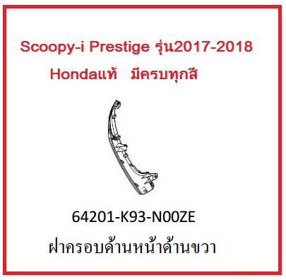 ฝาครอบด้านหน้าด้านขวา รถมอเตอรืไซค์ Scoopy-i Prestige รุ่น2017-2018 อะไหล่แท้Honda (มีครบทุกสร อย่าลืมกดเลือกสีตอนสั่งซื้อนะค่ะ)