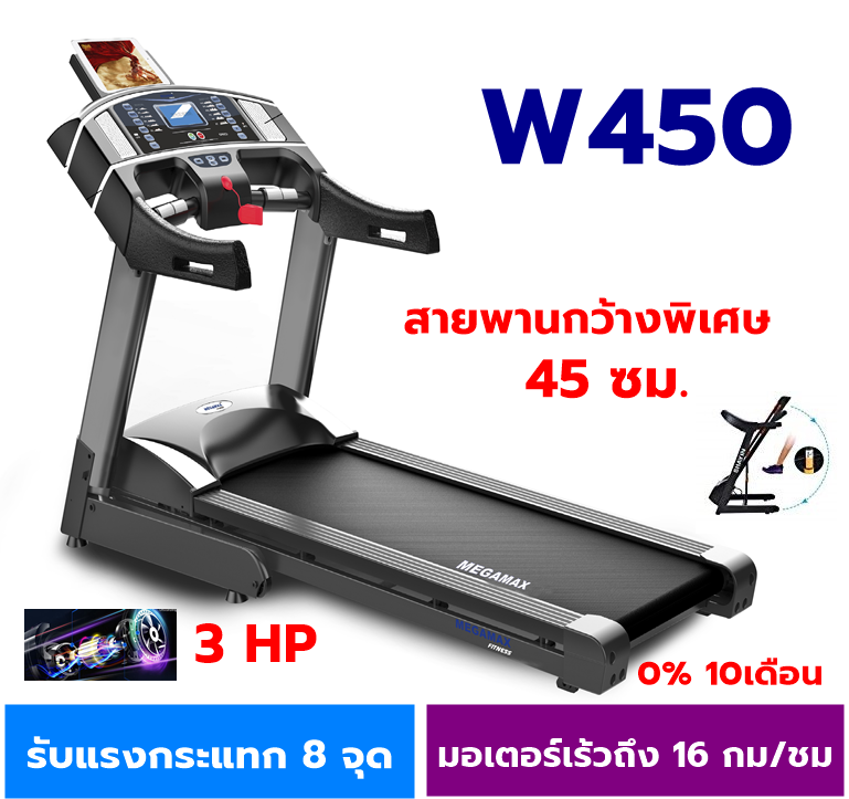 ลู่วิ่งไฟฟ้า 3 แรงม้า โปรแกรมได้ 12 แบบ สายพานกว้างถึง 45 ซม. เร็วสุด 16 กม/ชม ลู่วิ่งไฟฟ้า 3 แรงม้า โปรแกรมได้ 12 แบบ สายพานกว้างถึง 45 ซม. เร็วสุด 16 กม/ชม