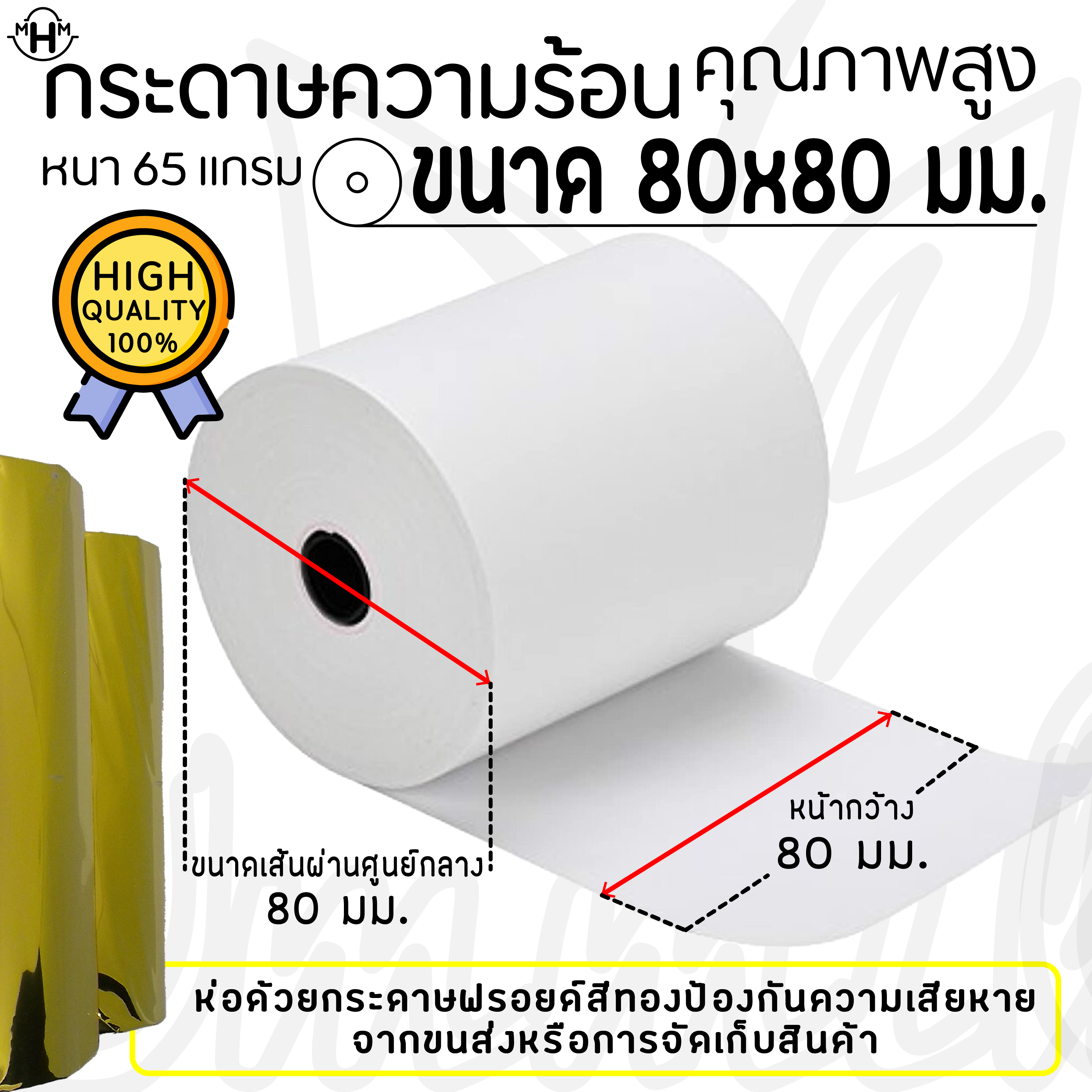 กระดาษความร้อนคุณภาพสูง ขนาด 80X80 มม. สำหรับเครื่องพิมพ์ใบเสร็จหน้ากว้าง 80 มม. Thermal Receipt Paper Rolls, 80mm Sizes