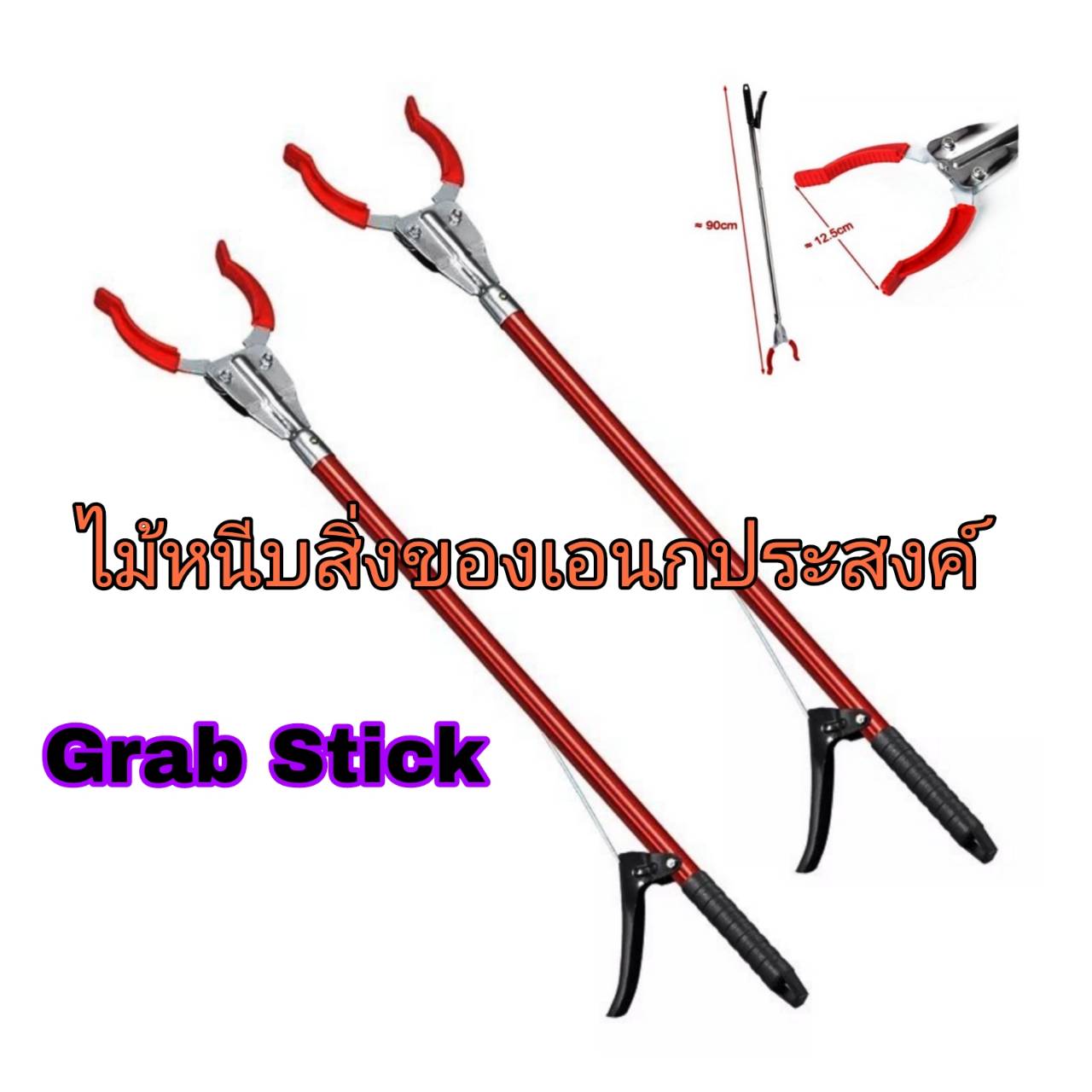 Grab Stick ไม้หนีบของสูง ไม้หนีบขยะ ไม้หนีบของ ใบ้ไม้ หยิบของสูง