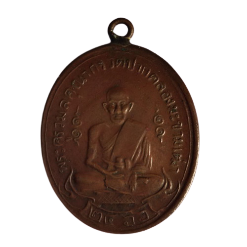 เหรียญพระครูวิมลคุณากร (ศุข เกสโร) เนื้อทองแดงกะหลั่ยทอง วัดปากคลองมะขามเฒ่า พ.ศ. 2466