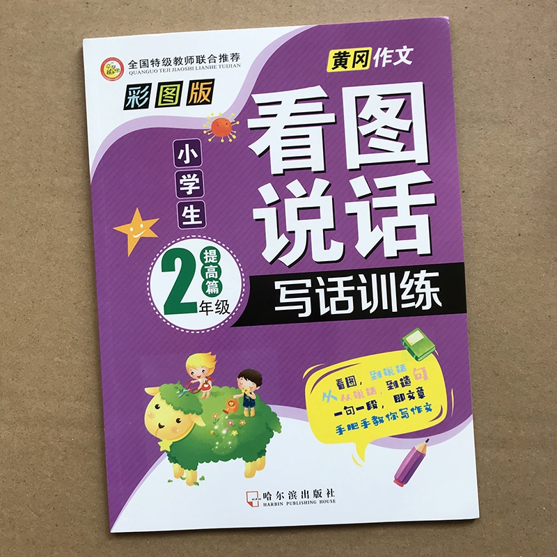 หนังสือแบบฝึกหัดภาษาจีนสำหรับเด็กชั้นประถมศึกษาปีที่ 2 ระดับสูง