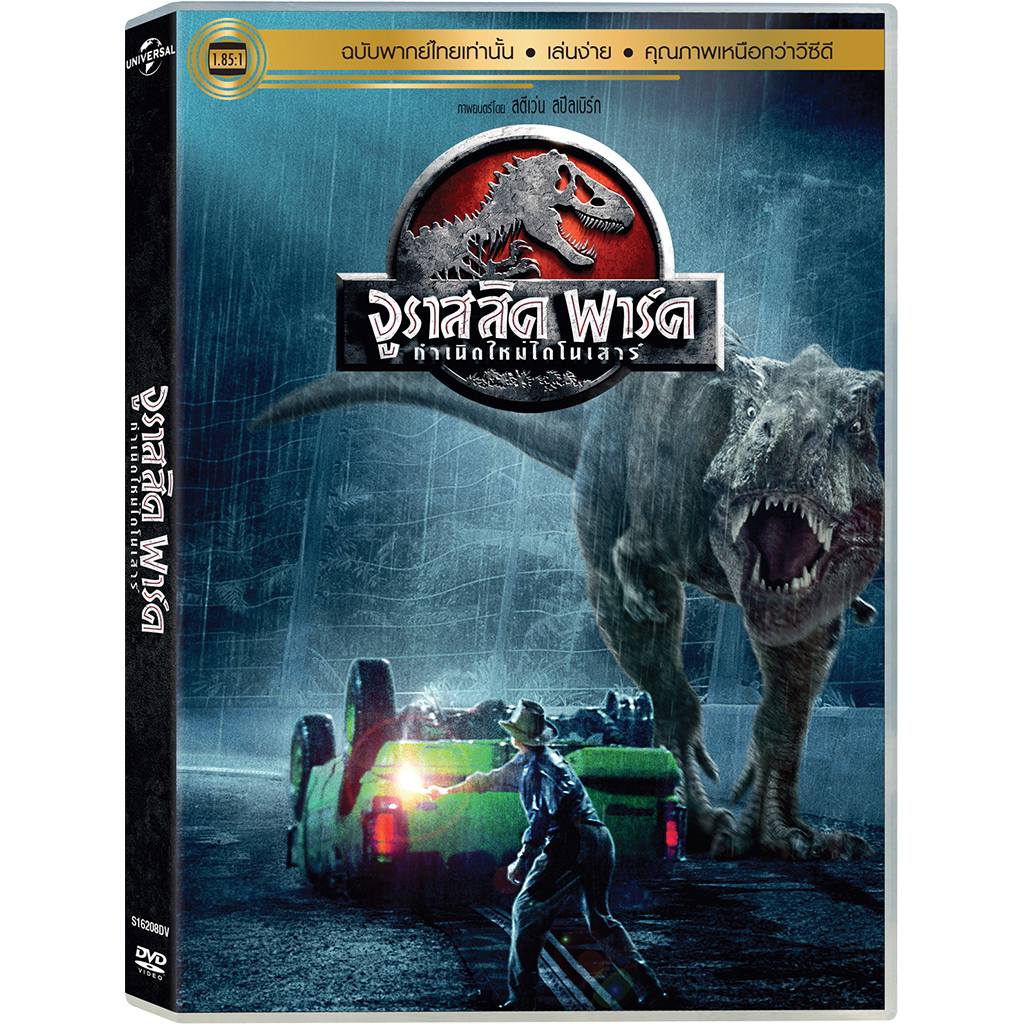 Media Play Jurassic Park/จูราสสิค พาร์ค กำเนิดใหม่ไดโนเสาร์ (DVD-vanilla)