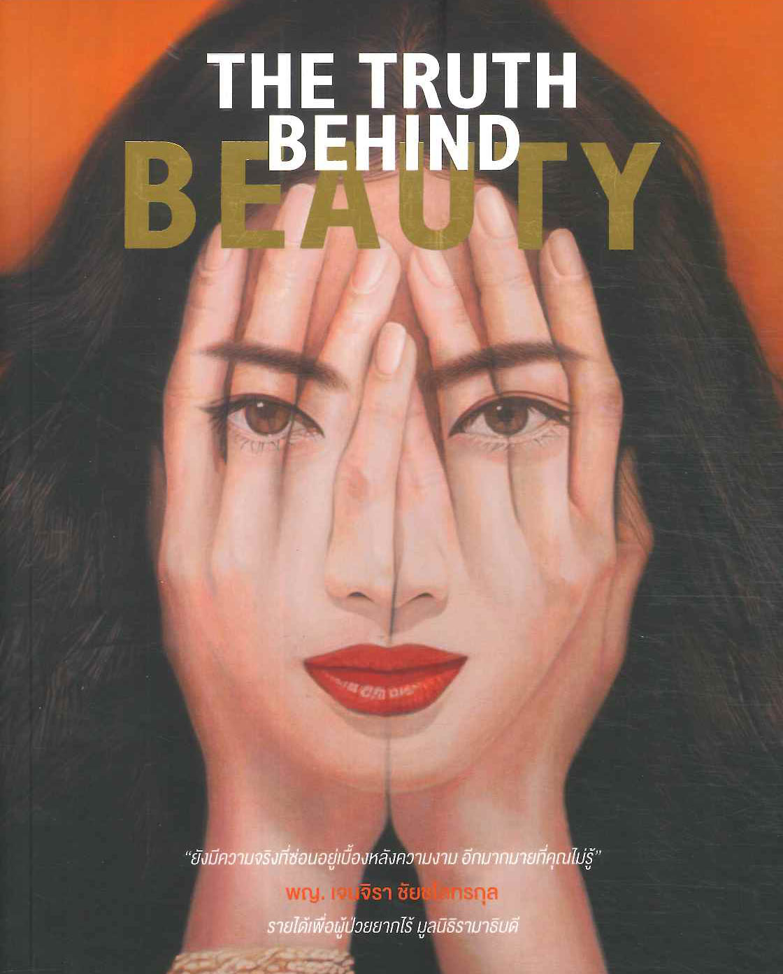 นายอินทร์ THE TRUTH BEHIND BEAUTY