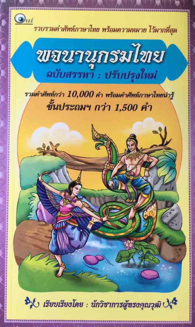 พจนานุกรมไทย ฉบับสรรหา (ปรับปรุงใหม่)