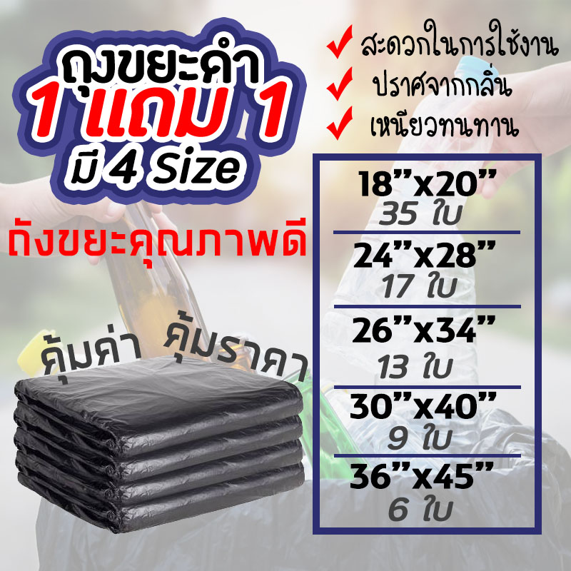 ถุงขยะดำ 1แถม1 ถุงขยะสีดำ ถุงดำ ถุงใส่ขยะ SANOBI ขนาด S,M,L,XL,XXL #ID-0085
