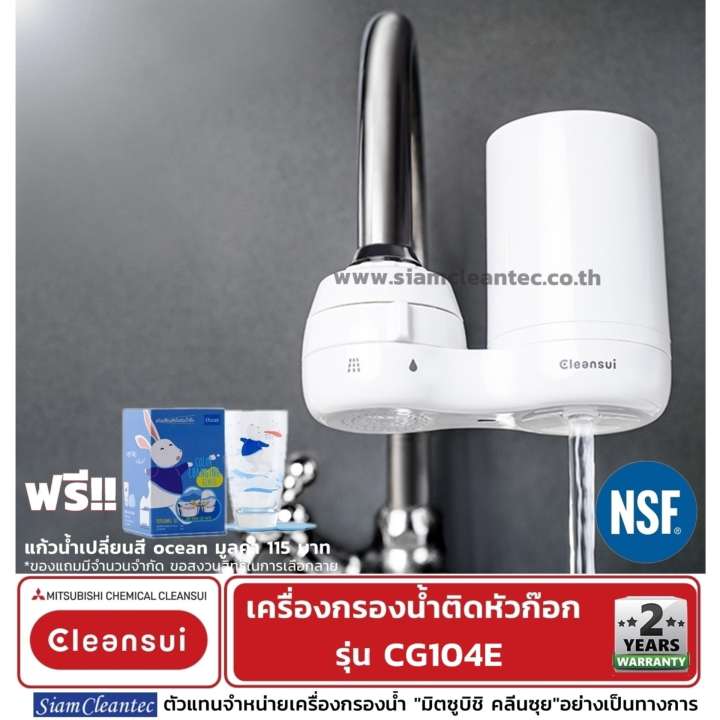 MITSUBISHI CLEANSUI  เครื่องกรองน้ำติดหัวก๊อกรุ่น CG104E ได้รับมาตรฐานน้ำดื่ม NSF ติดตั้งง่าย รับประกันเครื่อง 2 ปี (ตัวแทนจำหน่ายอย่างเป็นทางการ มีบริการหลังการขาย)