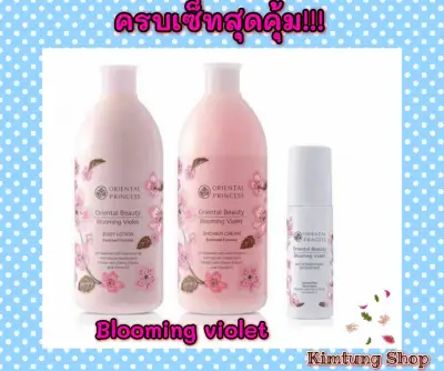 เซ็ทครีมบำรุงผิวสุดคุ้ม!!! Oriental Beauty Blooming Violet Shower Cream & Body Lotion & Deodorant