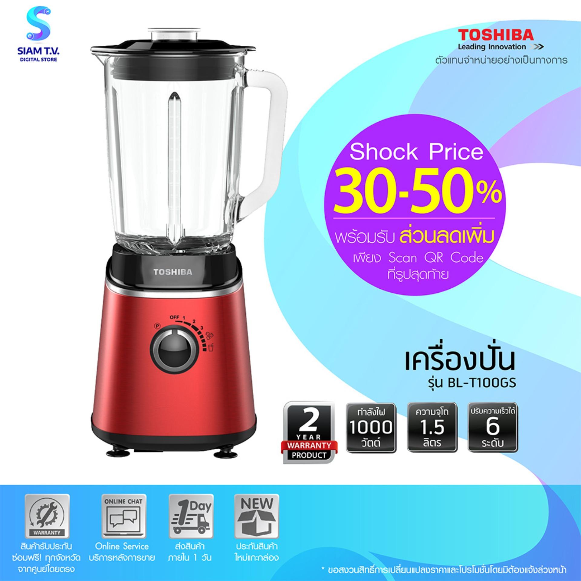 TOSHIBA เครื่องปั่น เครื่องปั่นอเนกประสงค์ เครื่องปั่นน้ำผักและผลไม้ กำลังไฟ 1000 วัตต์ ขนาด 1.5 ลิตร รุ่น BL-T100GS