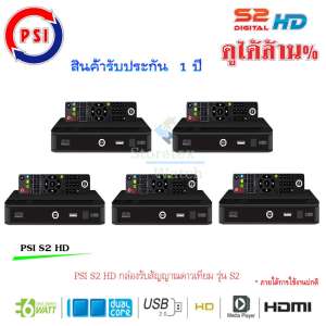 กล่องรับสัญญาณดาวเทียม PSI S2 HD แพ็ค5