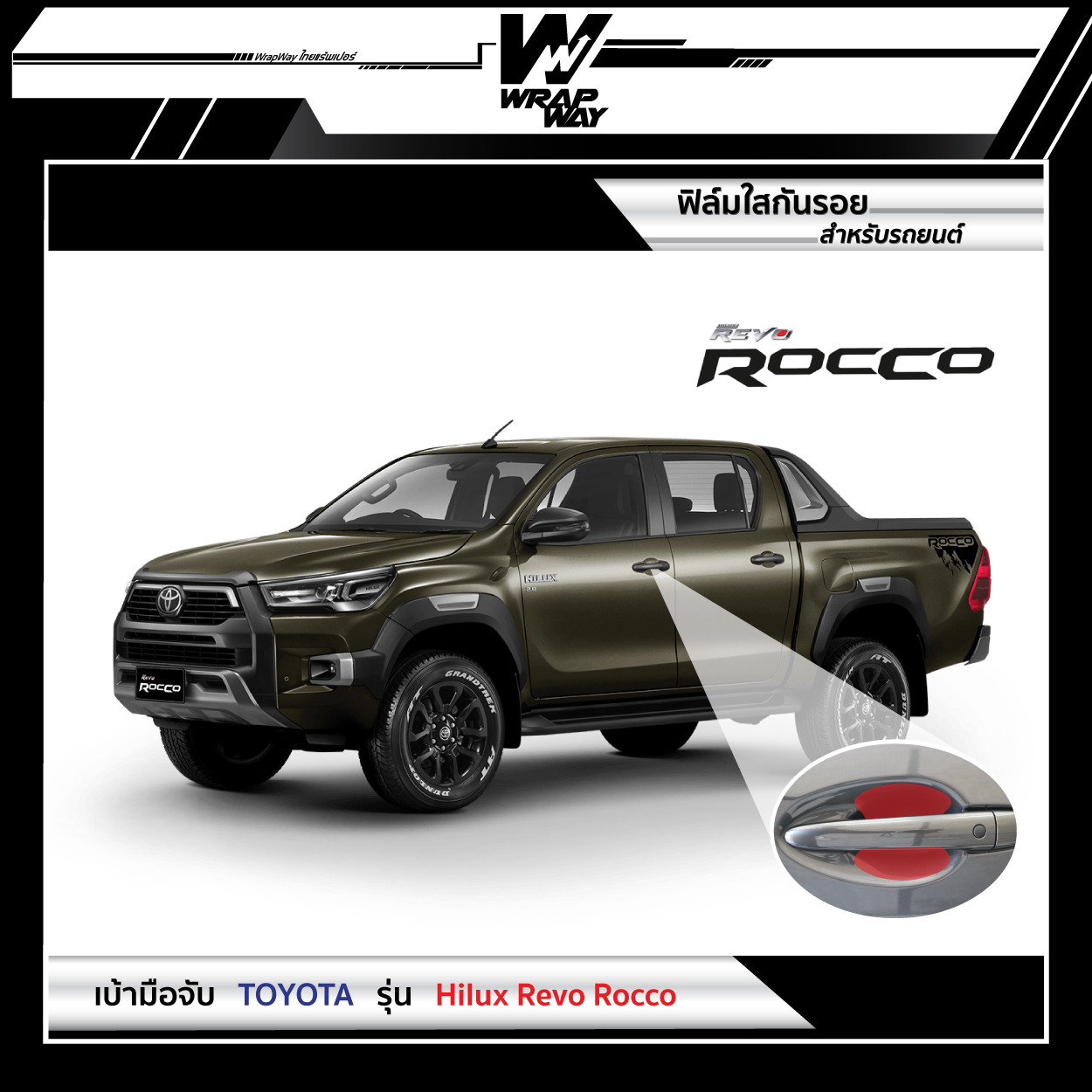 E Voucher การติดตั้งฟิล์มใสกันรอย เบ้ามือจับ Toyota Hilux Revo Rocco 2021 จาก WrapWay
