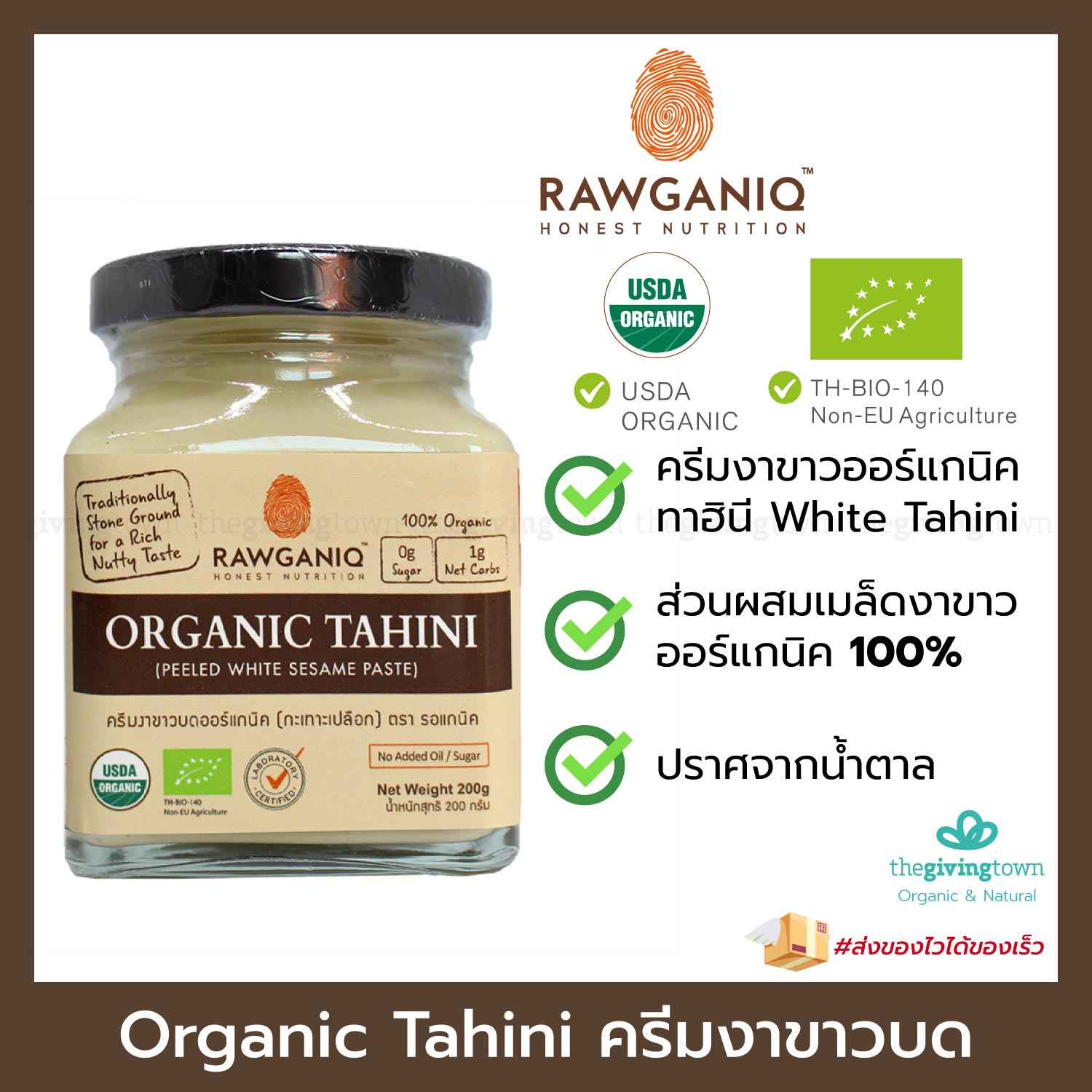 Rawganiq ครีมงาขาวบดออร์แกนิค (กระเทาะเปลือก) White Tahini ทาฮินี งาขาว เนยงาขาว ตรา รอแกนิค ออร์แกนิค 100% ครีมทาขนมปัง จากเมล็ดงาขาว