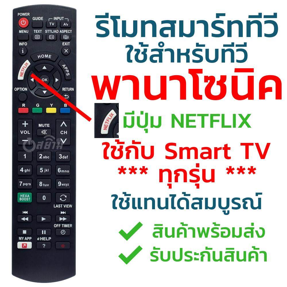 รีโมทสมาร์ททีวี พานาโซนิค Panasonic ใช้กับSmart TV ได้ทุกรุ่น รุ่น N2QAYB171220 (มีปุ่มNetflix) ***ใช้งานได้สมบูรณ์*** รับประกันสินค้า มีเก็บเงินปลายทาง จัดส่งไว พร้อมส่ง l สยามรีโมท