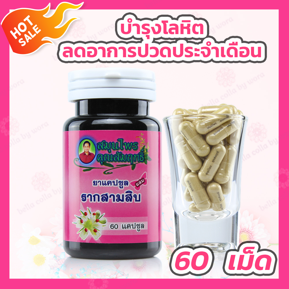 สมุนไพร ราก สามสิบ [60 แคปซูล] บำรุงโลหิตสำหรับผู้หญิง ลดอาการปวดประจำเดือน [แพคเกจใหม่/กรีดcode]