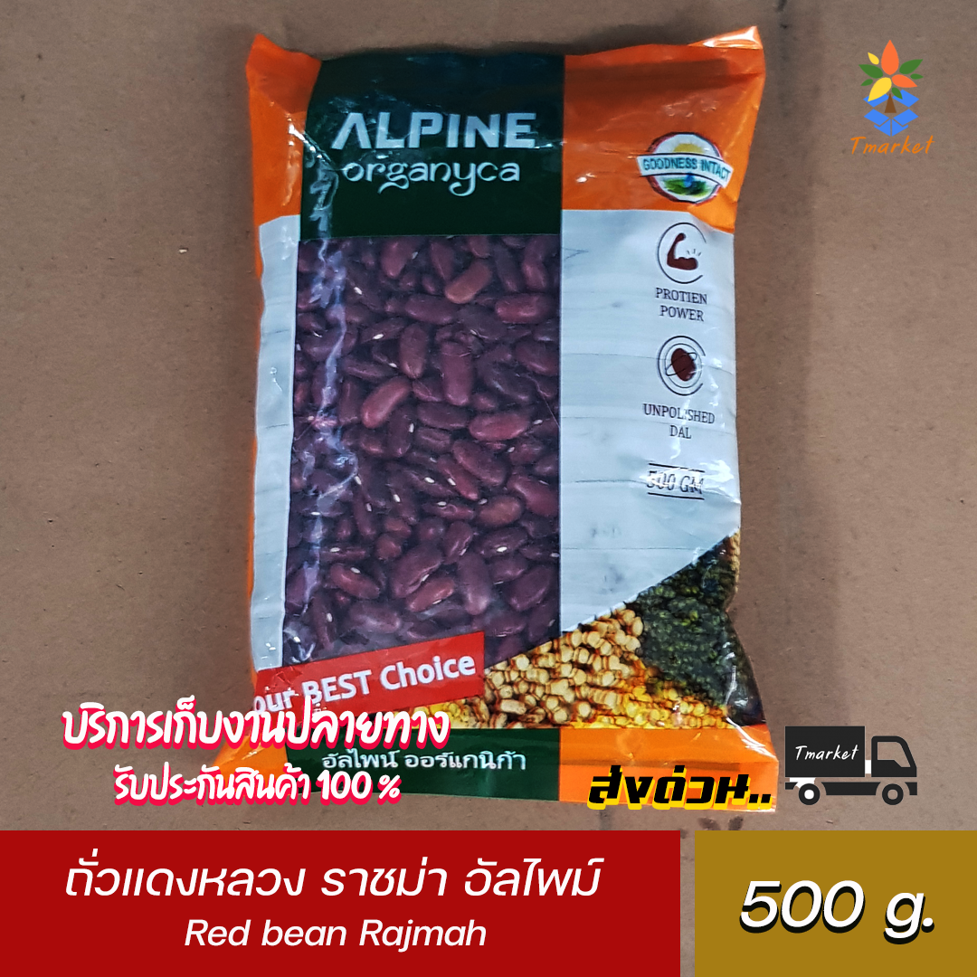 ALPINE Organyca Red bean Rajmah Organic (White beans) ถั่วแดงหลวง ราชม่า อัลไพม์ ออร์แกนิคก้า  ขนาด 500 g.