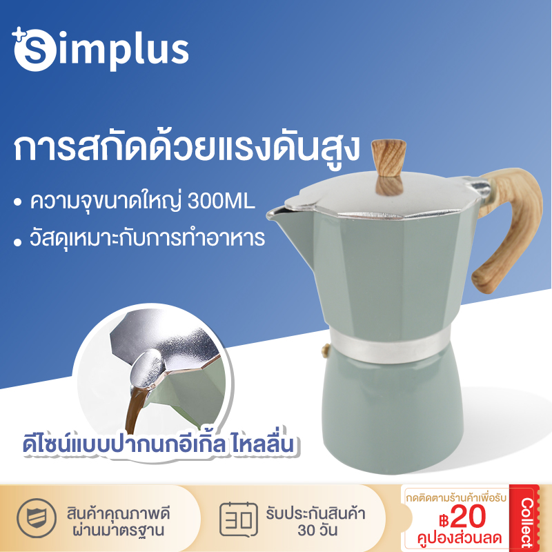 Simplus โมก้าพอตอิตาเลี่ยน หม้อกาแฟอลูมิเนียมแปดเหลี่ยม หม้อ moka เอสเพรสโซสำหรับใช้ในครัวเรือน เครื่องชงกาแฟแบบแฮนด์เมด 6 CUPS 300ML