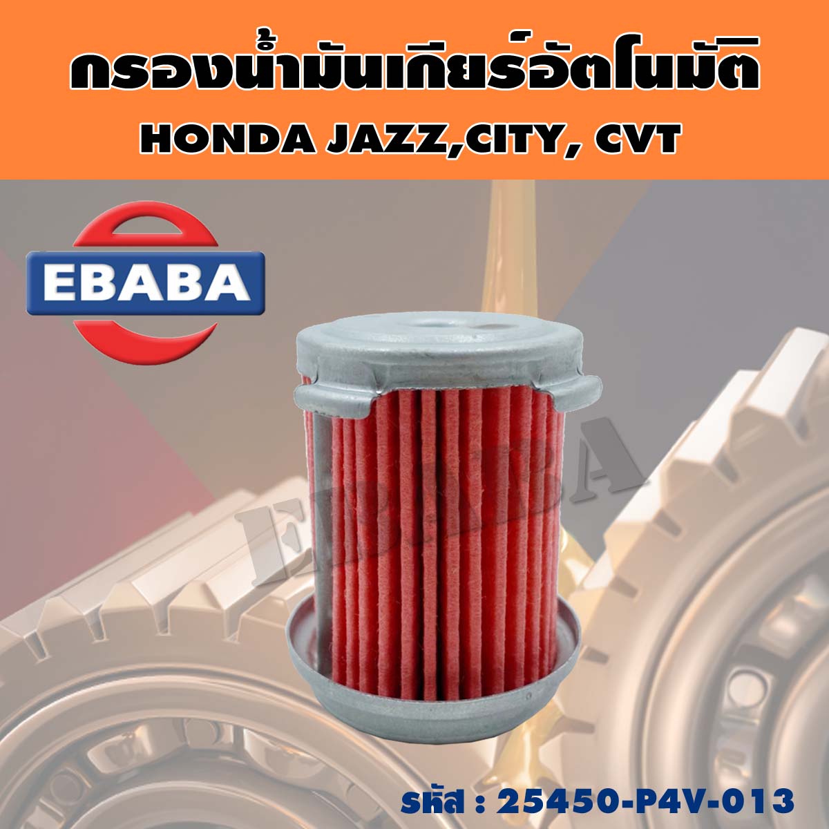 กรอง กรองน้ำมันเกียร์ อัตโนมัติ สำหรับ HONDA JAZZ, CITY, CRV รหัส 25450-P4V-013