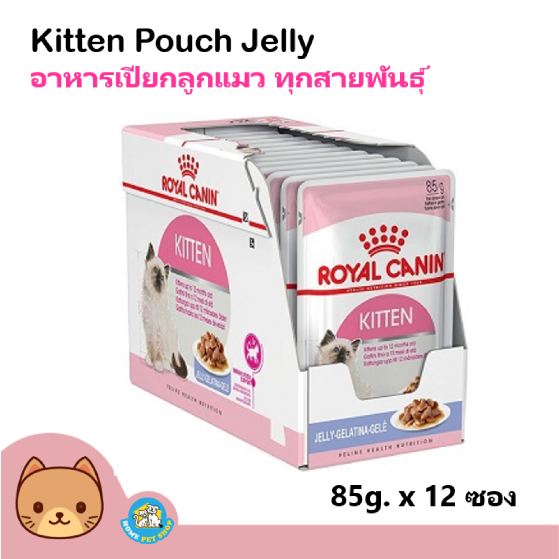 Royal Canin Kitten Jelly โรยัลคานิน อาหารเปียกแบบซอง สูตรเยลลี่ กินง่าย สำหรับลูกแมวอายุ 4-12เดือน (85 กรัม/ซอง) x12ซอง