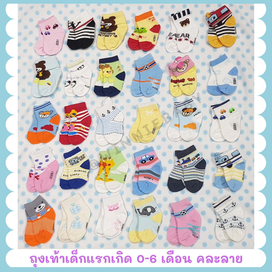 ถุงเท้าเด็กแรกเกิด 0-6 เดือน ราคาพิเศษ!! คละลาย สีสันสดใส