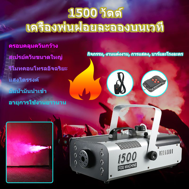Smoke 1500W Fog machine สโมค1500W มีรีโมท เครื่องทำควันสำหรับไฟดิสโก้