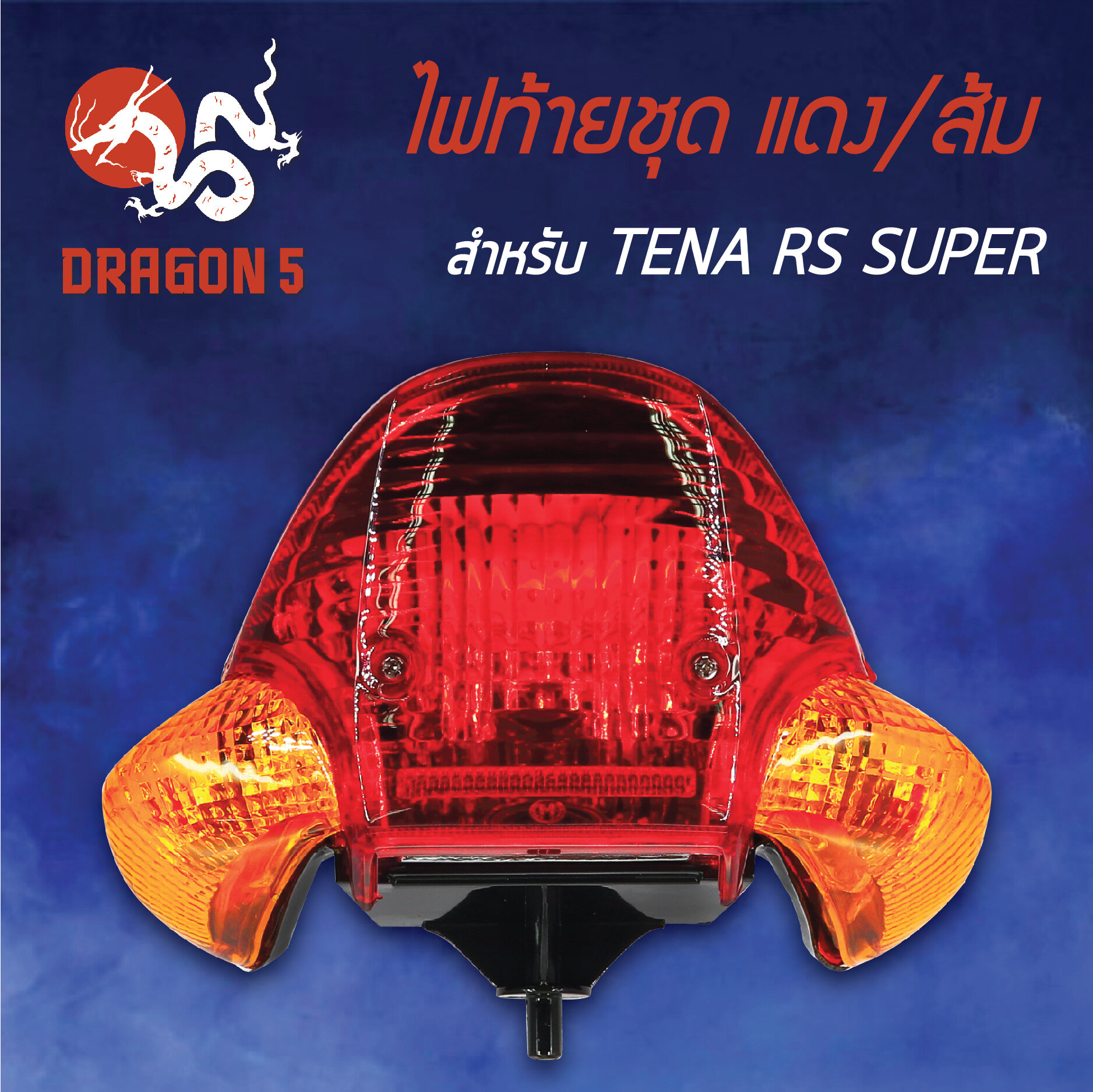 ไฟท้ายTENA RS SUPER,เทน่า ซุปเปอร์, ไฟท้ายชุด เพรช TENA-RS-SUPER แดง/ส้ม 4631-044-ZRO HMA