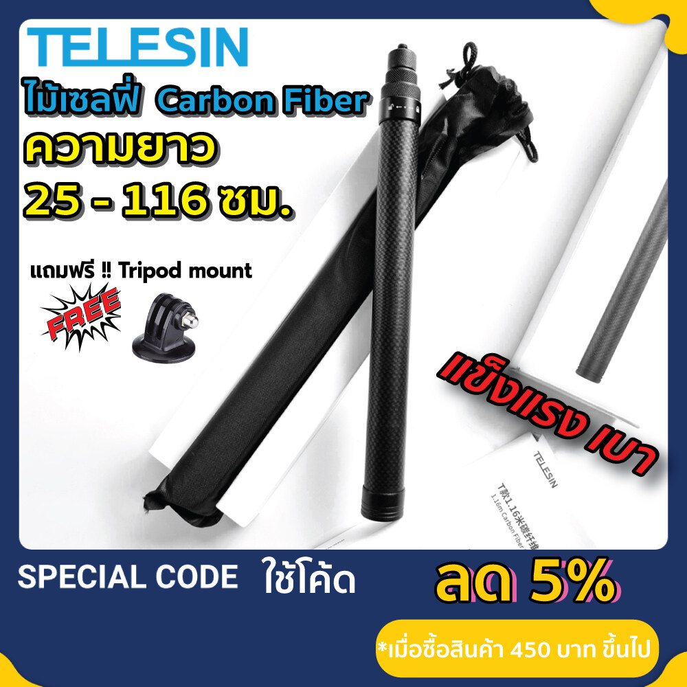 Telesin ไม้เซลฟี่ gopro ไม้เซลฟี่ คาร์บอนไฟเบอร์ สำหรับ Gopro / Osmo / SJcam / EKEN ยาว 116 cm ไม้ Carbon Fiber Stick