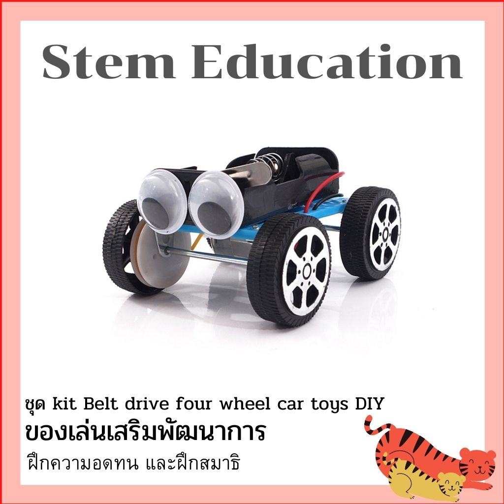 ของเล่นวิทย์ ของเล่น Stem Education  ชุด Science education children learning DIY kit Belt drive four wheel car toys