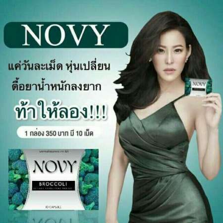 (ส่งเคอรี่) ll  Novy Broccoli ใหม่ ผลิตภัณฑ์เสริมอาหาร โนวี่ บร็อคโคลี่ อาหารเสริมดูแลรูปร่าง 3 กล่อง (10 แคปซูล/กล่อง)