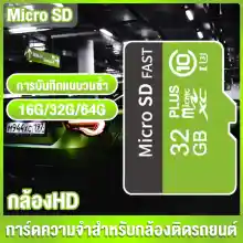 ภาพขนาดย่อของภาพหน้าปกสินค้าเมมโมรี่การ์ด สำหรับกล้องติดรถยนต์ Memory card 16/32GB การ์ดหน่วยความจำ การ์ด SDที่ออกแบบมาเป็นพิเศษสำหรับกล้องติดรถยนต์ จากร้าน Hosto บน Lazada ภาพที่ 3