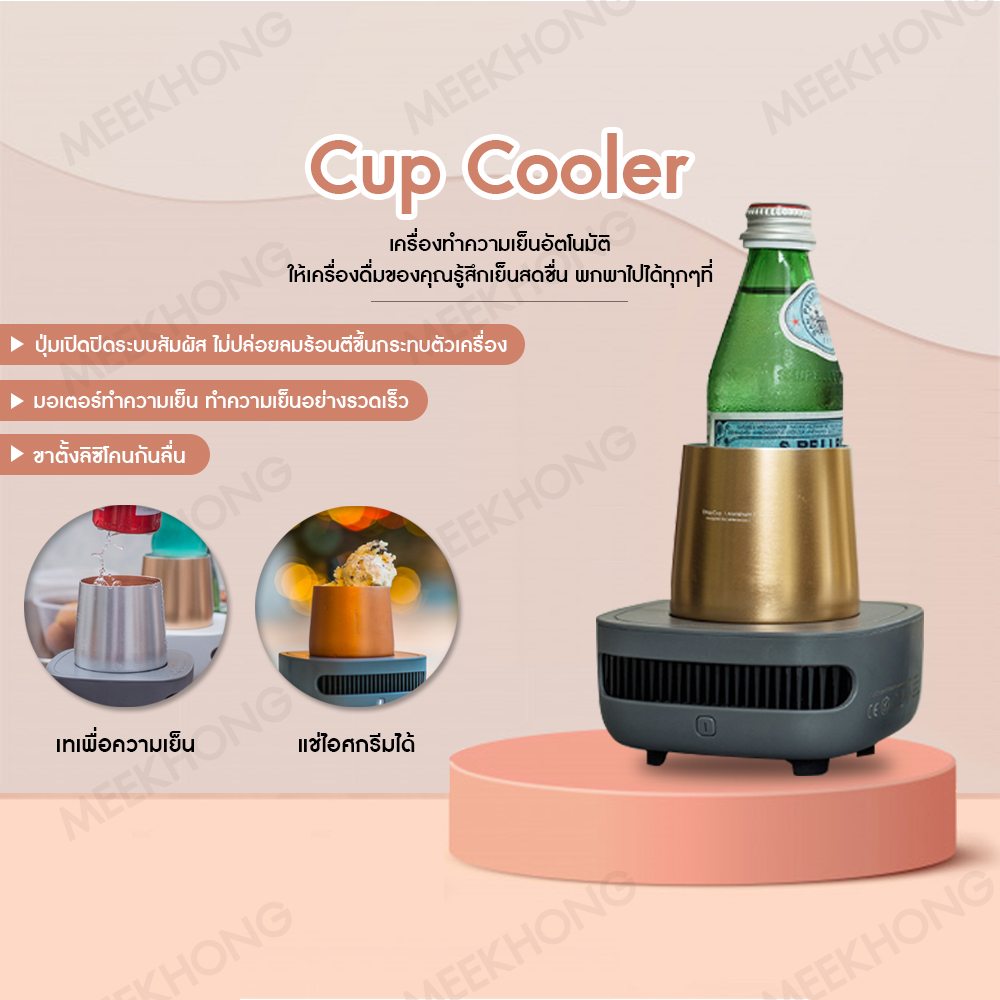 Cupcooler เครื่องทำความเย็น พกพาสะดวก ใช้งานง่าย ให้ความเย็นกับเครื่องดื่มที่ยาวนาน❄☃ #meekhong