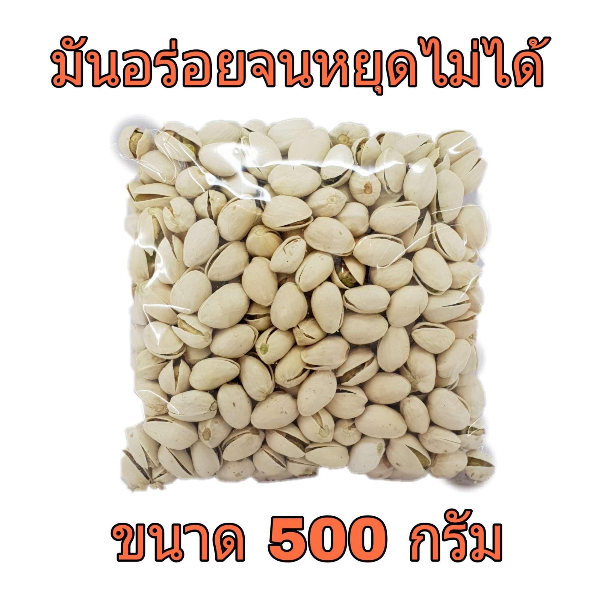 สุดยอดแห่งถั่วชั้นเลิศ พิสตาชิโอ้เม็ดใหญ่ เคี้ยวมันทุกเม็ด